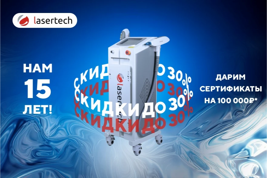День рождения Lasertech! Скидки до 30% + в подарок сертификат на 100000 рублей